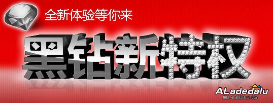 最新黑钻特权说明